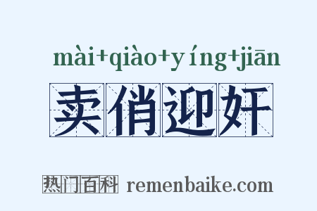 卖俏迎奸是什么意思的图片